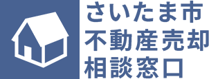 さいたま市不動産売却相談窓口